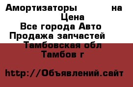 Амортизаторы Bilstein на WV Passat B3 › Цена ­ 2 500 - Все города Авто » Продажа запчастей   . Тамбовская обл.,Тамбов г.